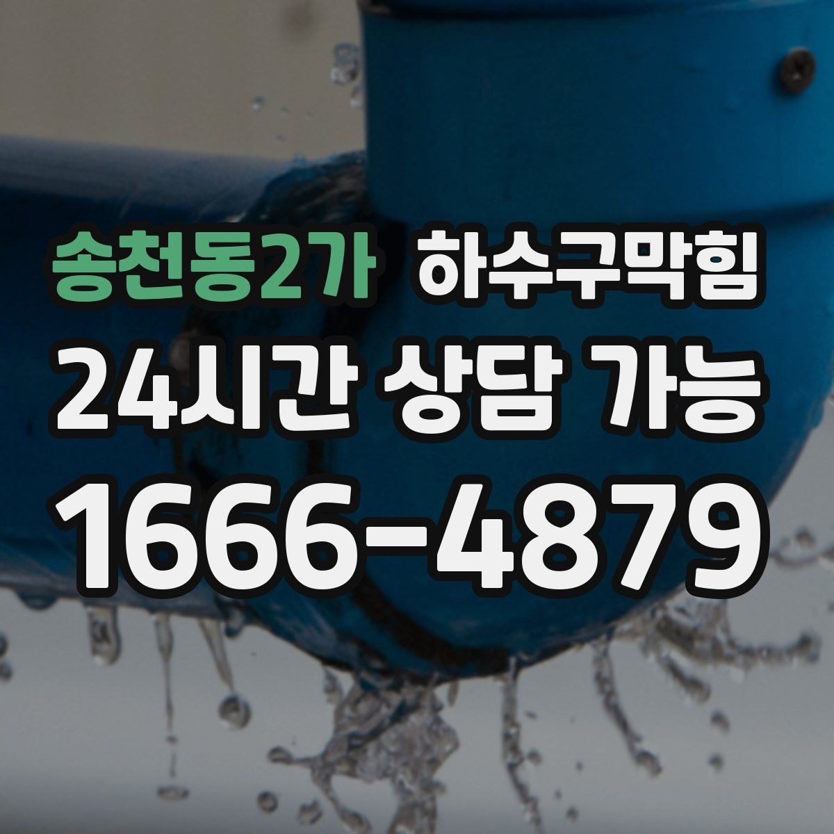 송천동2가 하수구막힘 통기 불균형 개선 밸런싱