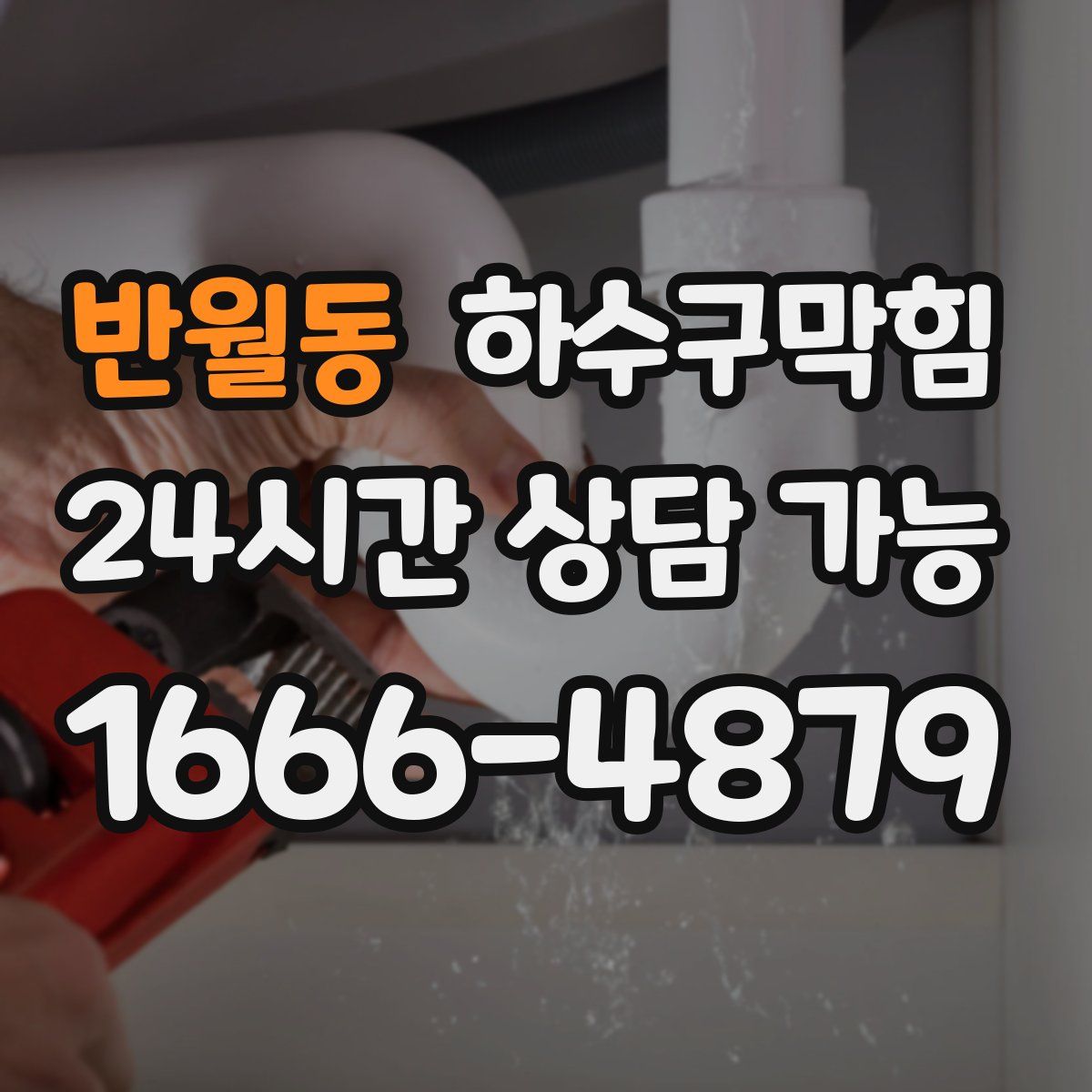 반월동 하수구막힘