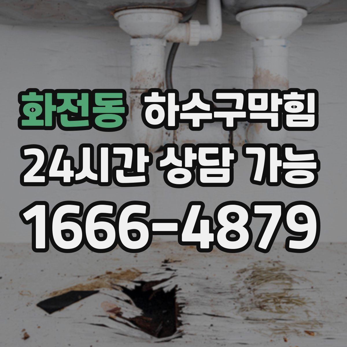 화전동 하수구막힘 식당 화장실막힘으로 테이블 회전이 느려진 저녁