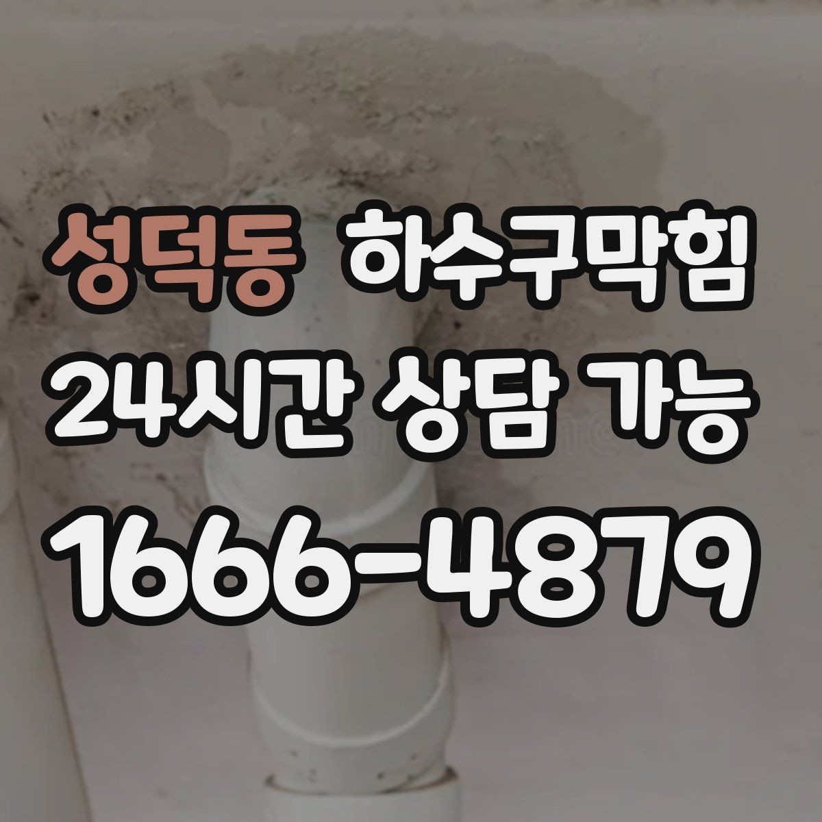 성덕동 하수구막힘 빌라 하수구뚫기로 차분해진 복도 저녁