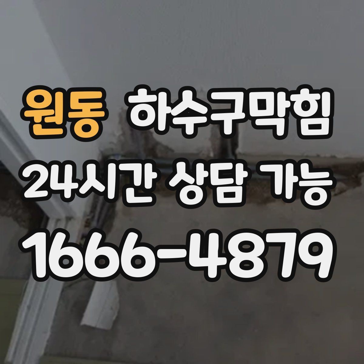 원동 하수구막힘 상자 라벨이 떨어진 작은 이유 큰 결론