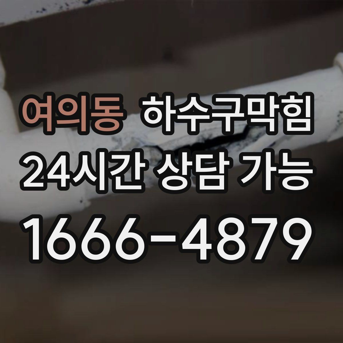 여의동 하수구막힘 상가 복도 공용배관 동시 세척