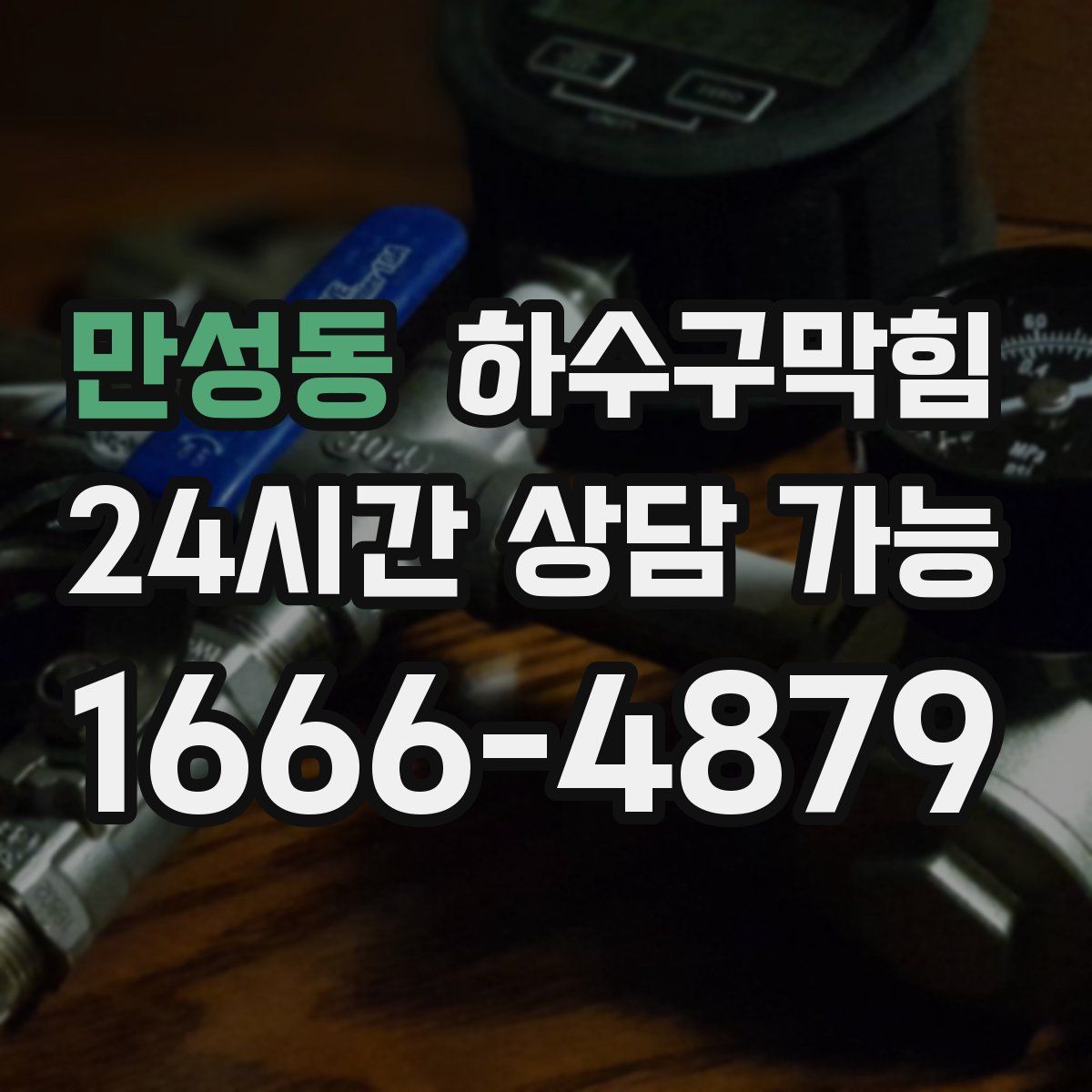 만성동 하수구막힘