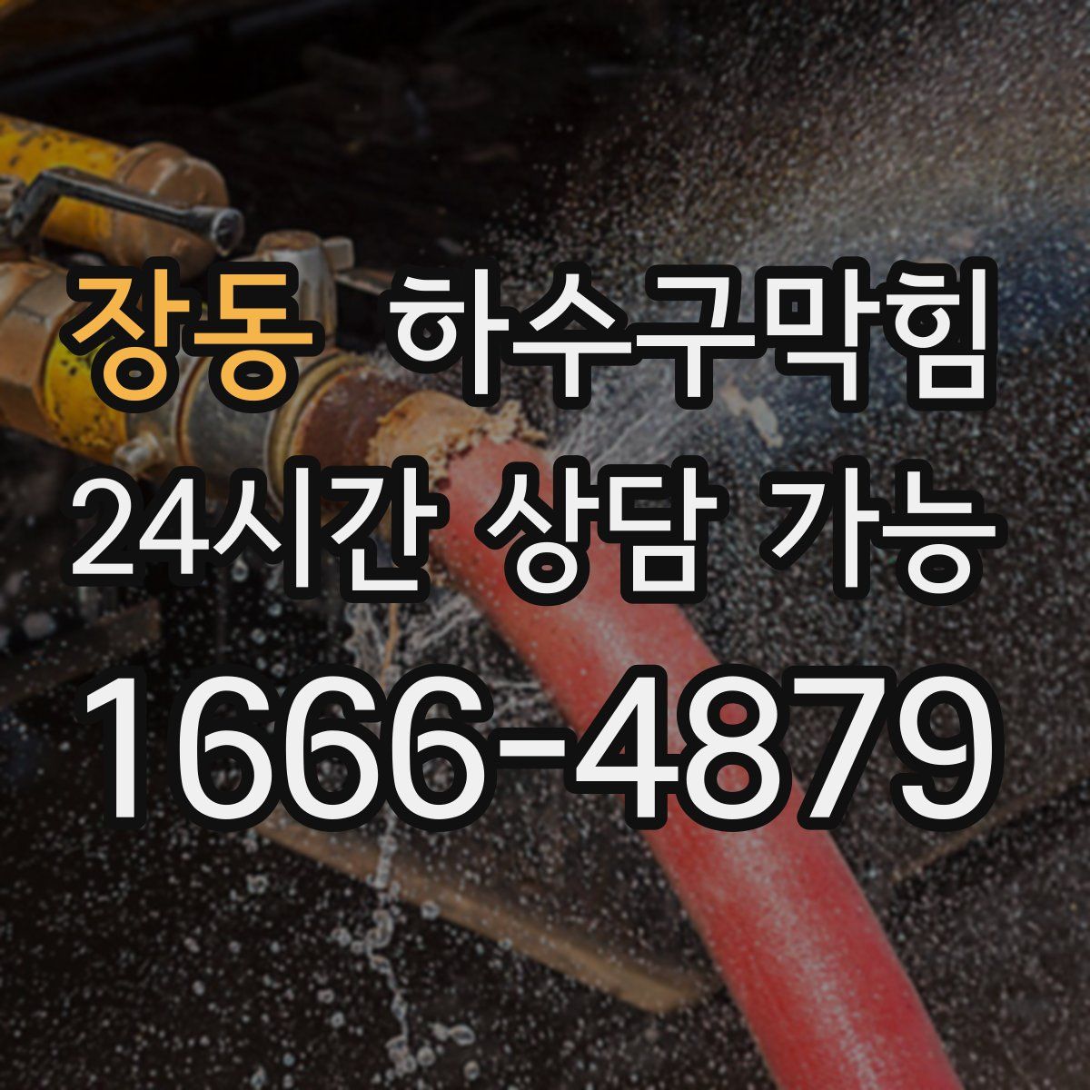 장동 하수구막힘