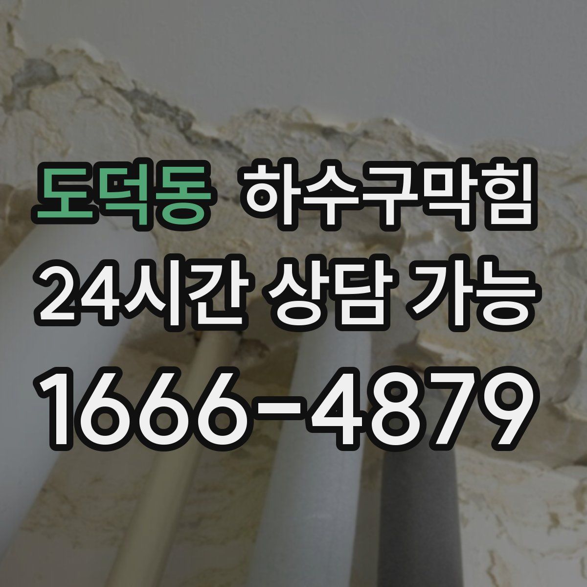 도덕동 하수구막힘