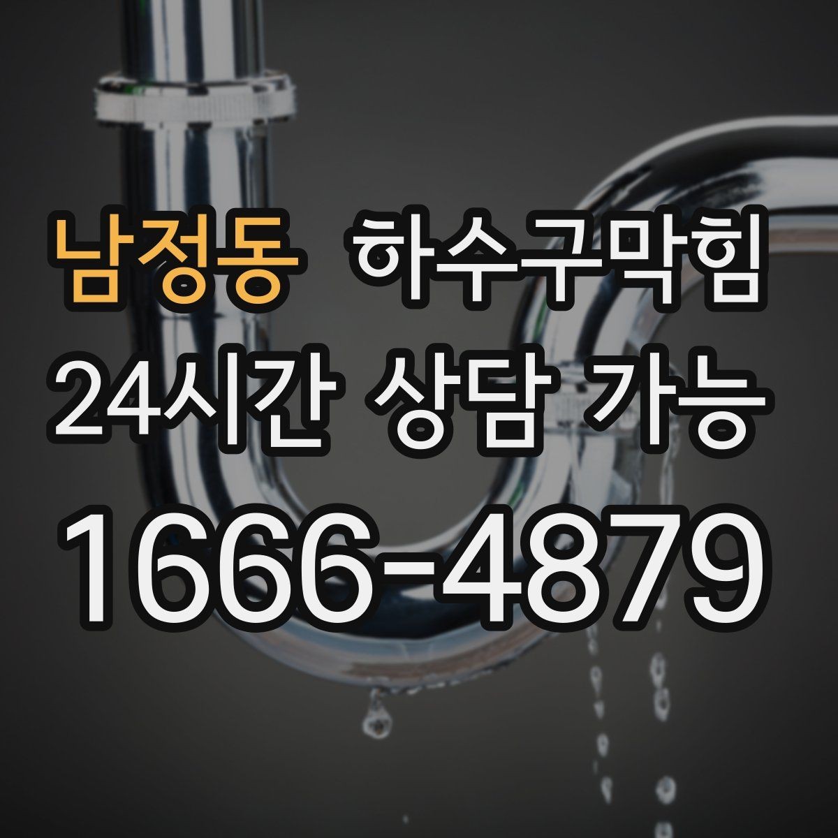 남정동 하수구막힘 상가 주말 피크 전 선점검