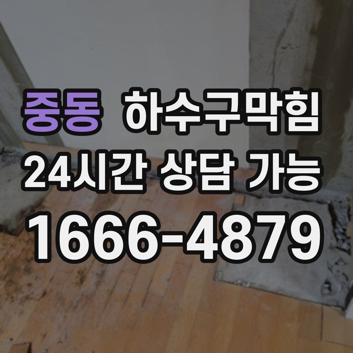 중동 하수구막힘