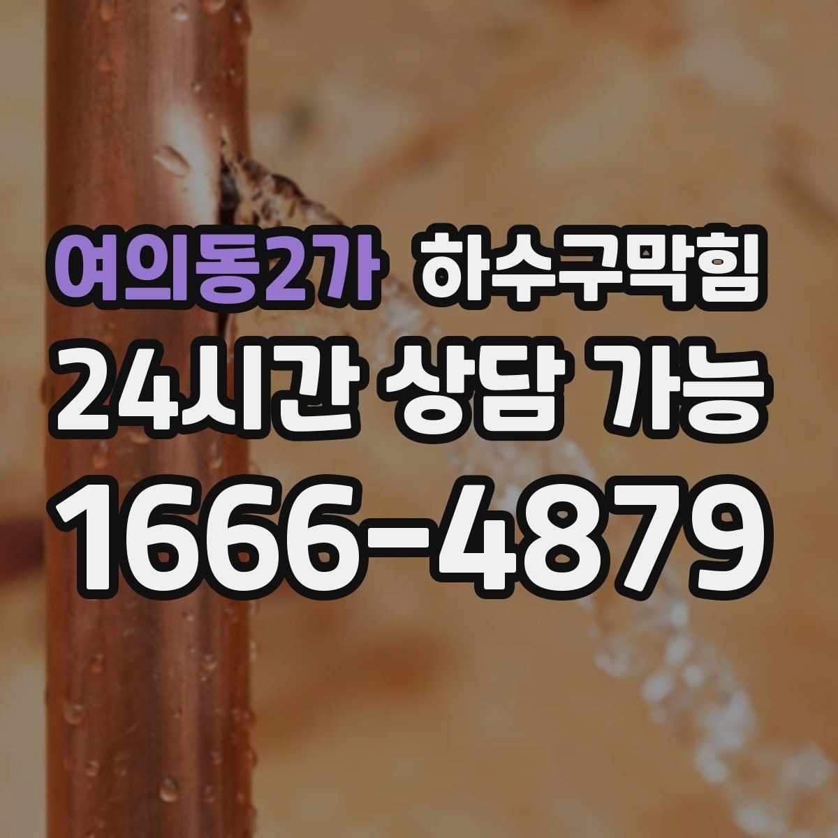 여의동2가 하수구막힘 주방 오일 라인 관리가 중요한 이유