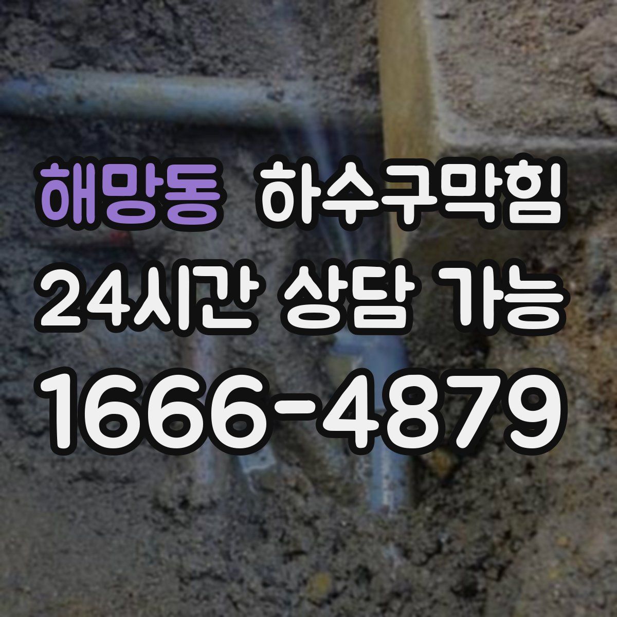 해망동 하수구막힘