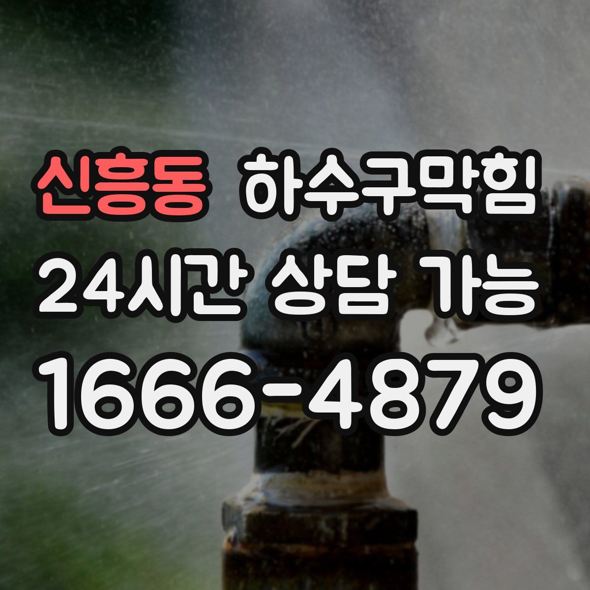 신흥동 하수구막힘