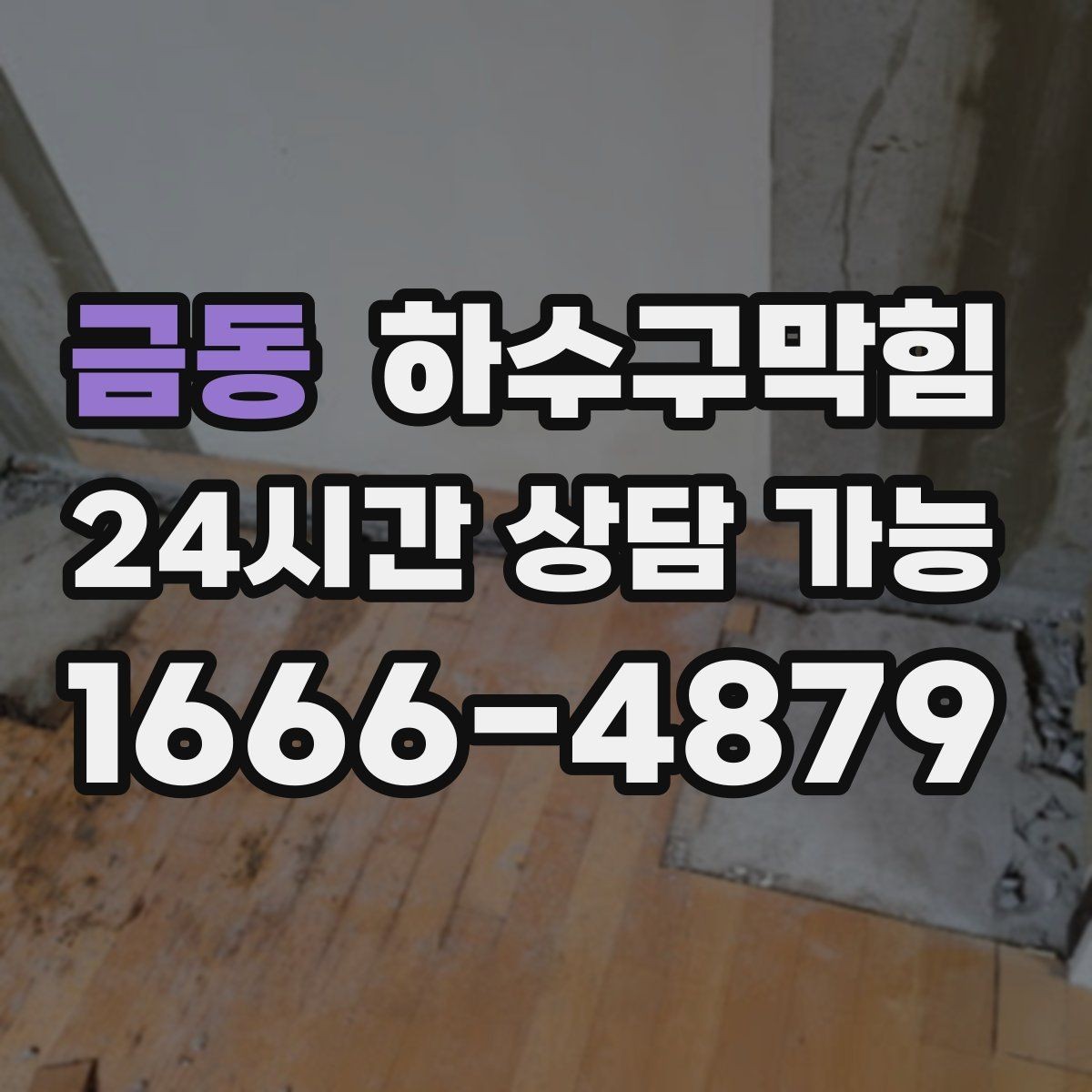 금동 하수구막힘 카페 화장실막힘이 손글씨 안내를 불러온 사연