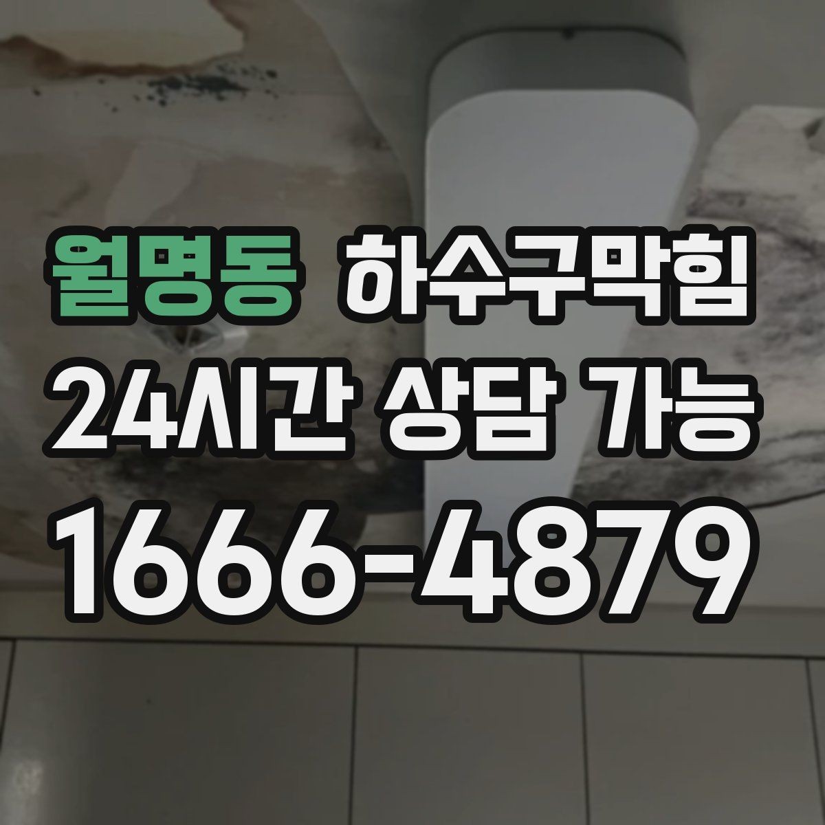 월명동 하수구막힘 고압세척 호스 길이 층고 대응
