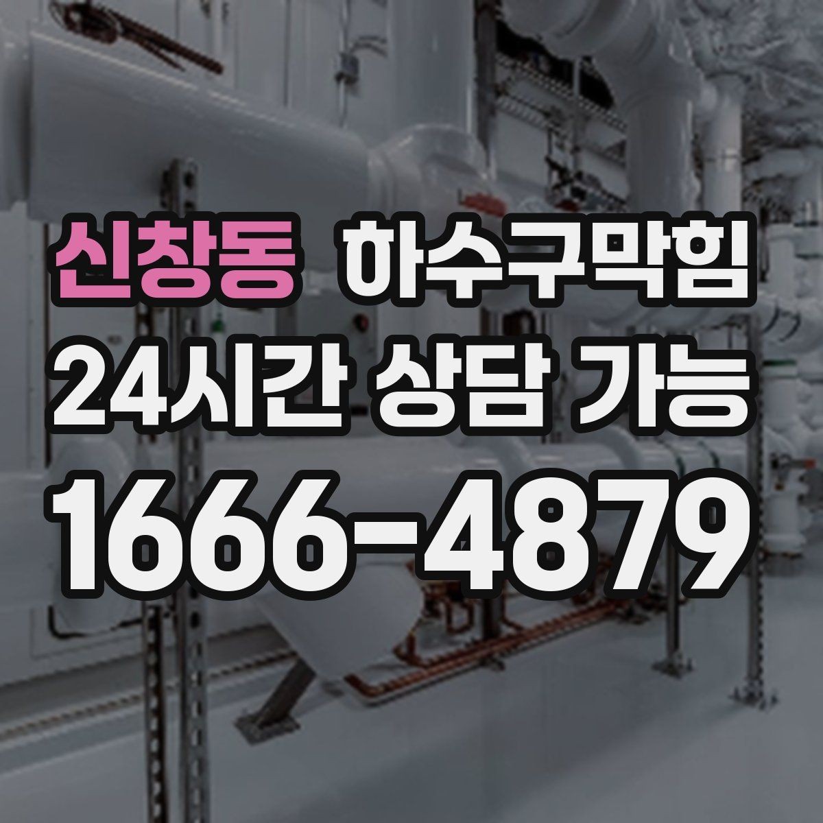 신창동 하수구막힘 계산대 매트 아래 습기와의 전쟁