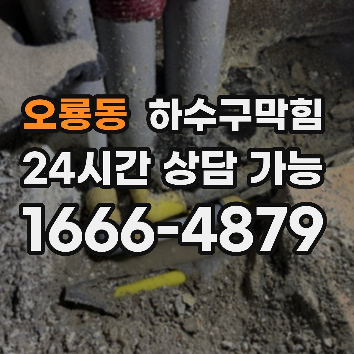 오룡동 하수구막힘 빌라 변기막힘이 분리수거 날과 겹친 사연