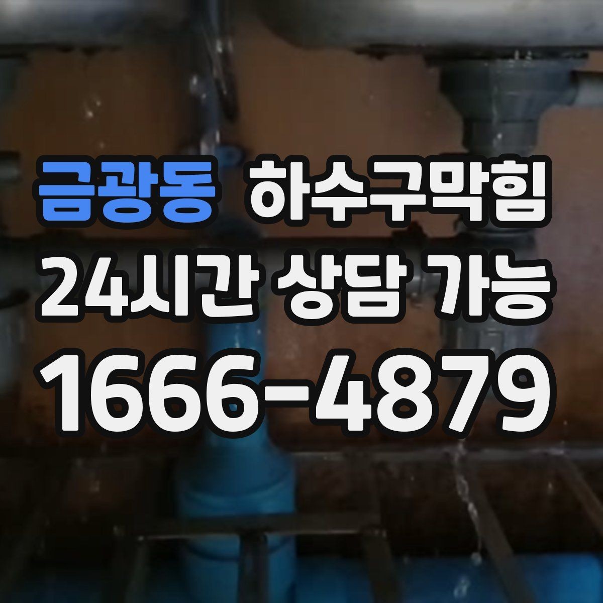 금광동 하수구막힘 식당 하수구뚫기와 오일 라인의 상관