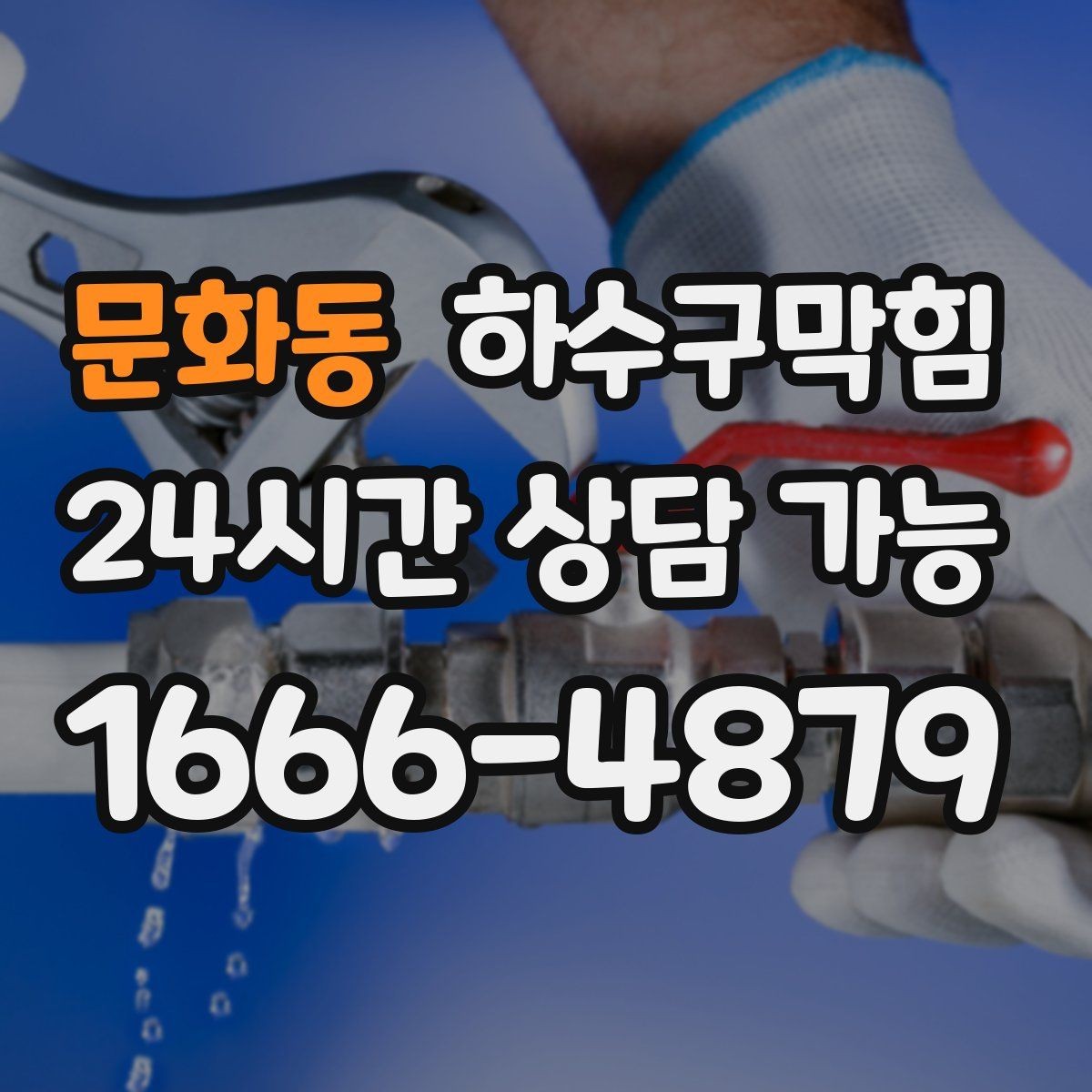 문화동 하수구막힘 베란다 물고임 경로 재설계