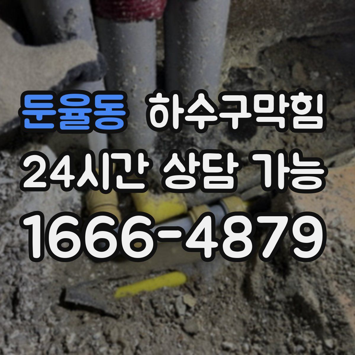 둔율동 하수구막힘