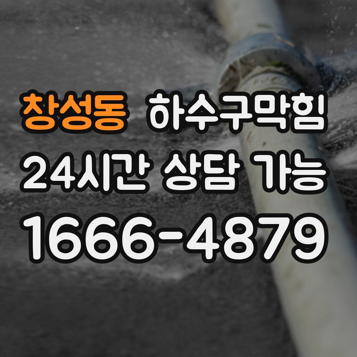 창성동 하수구막힘