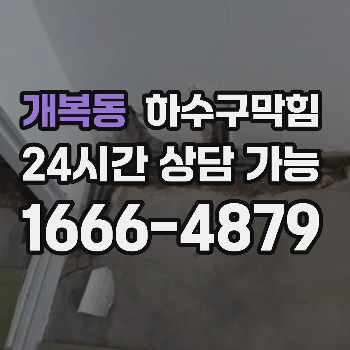 개복동 하수구막힘