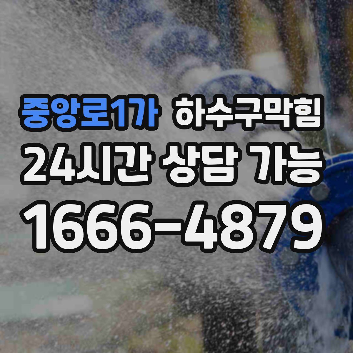 중앙로1가 하수구막힘