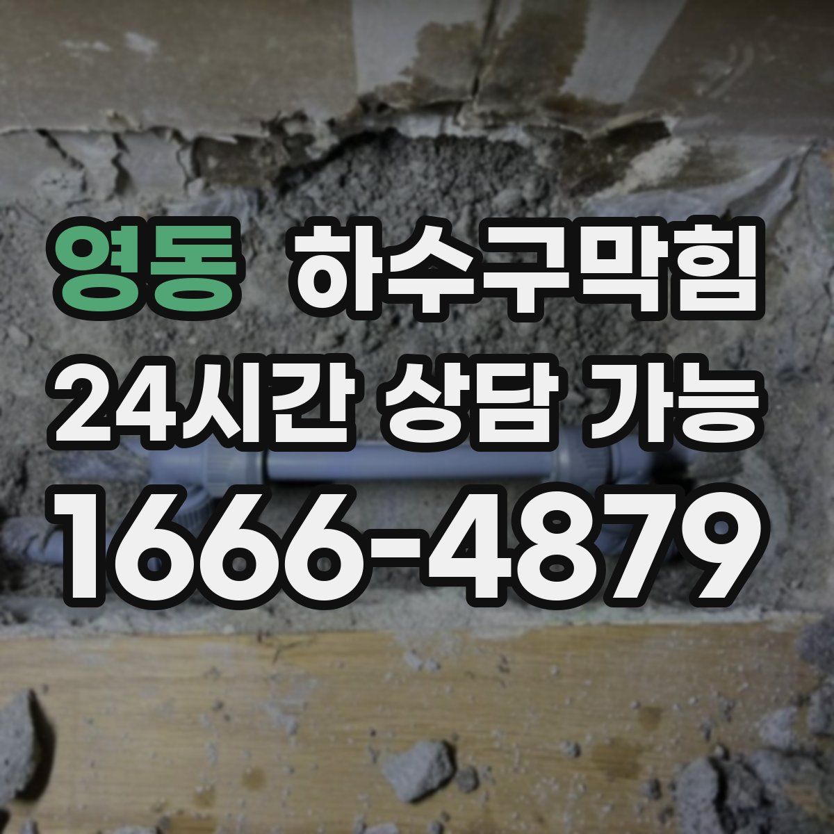 영동 하수구막힘