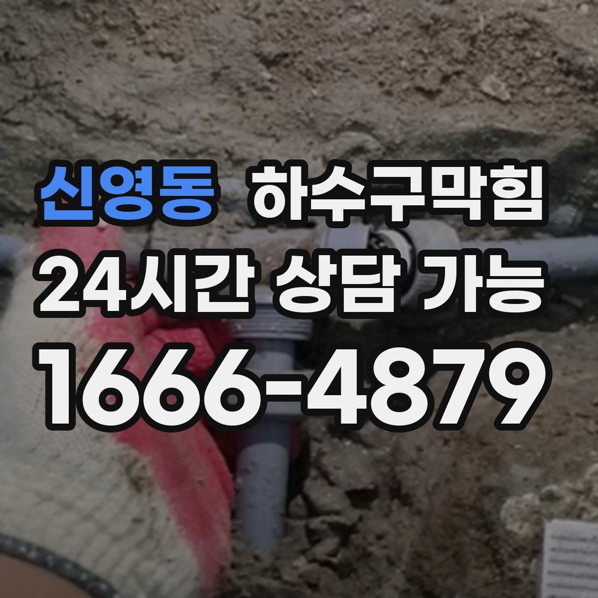 신영동 하수구막힘 싱크 필터 교체만으로 안 되는 경우