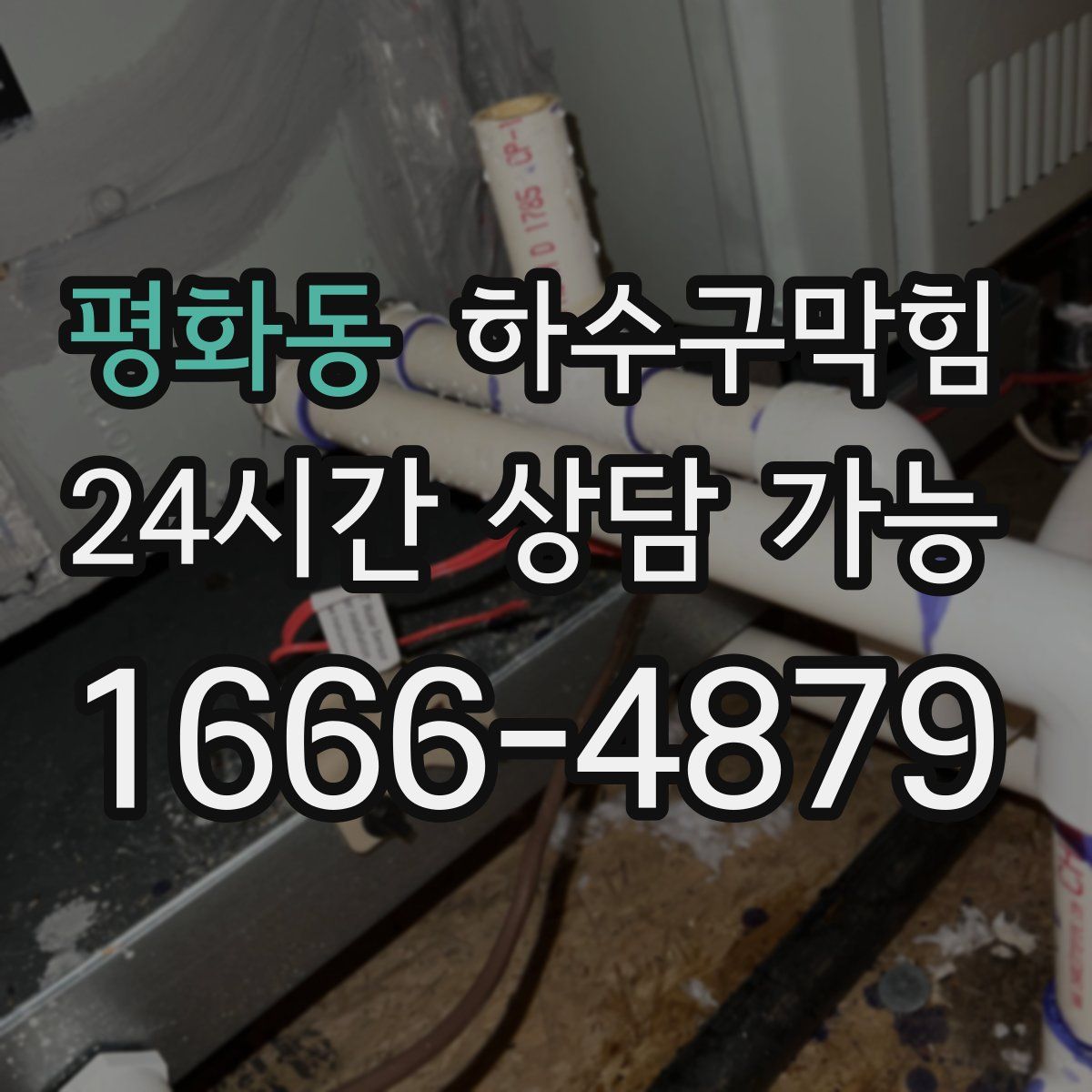 평화동 하수구막힘