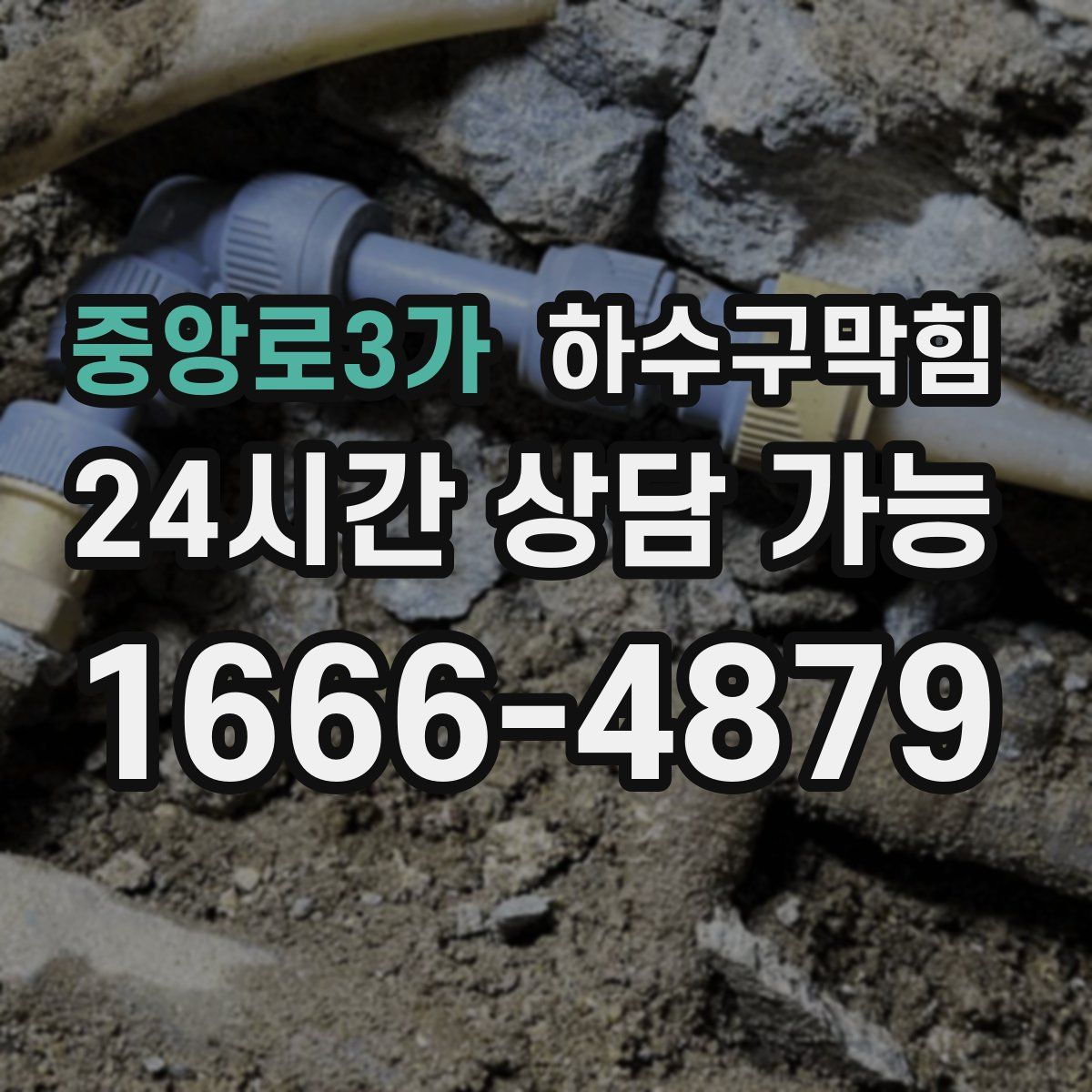 중앙로3가 하수구막힘