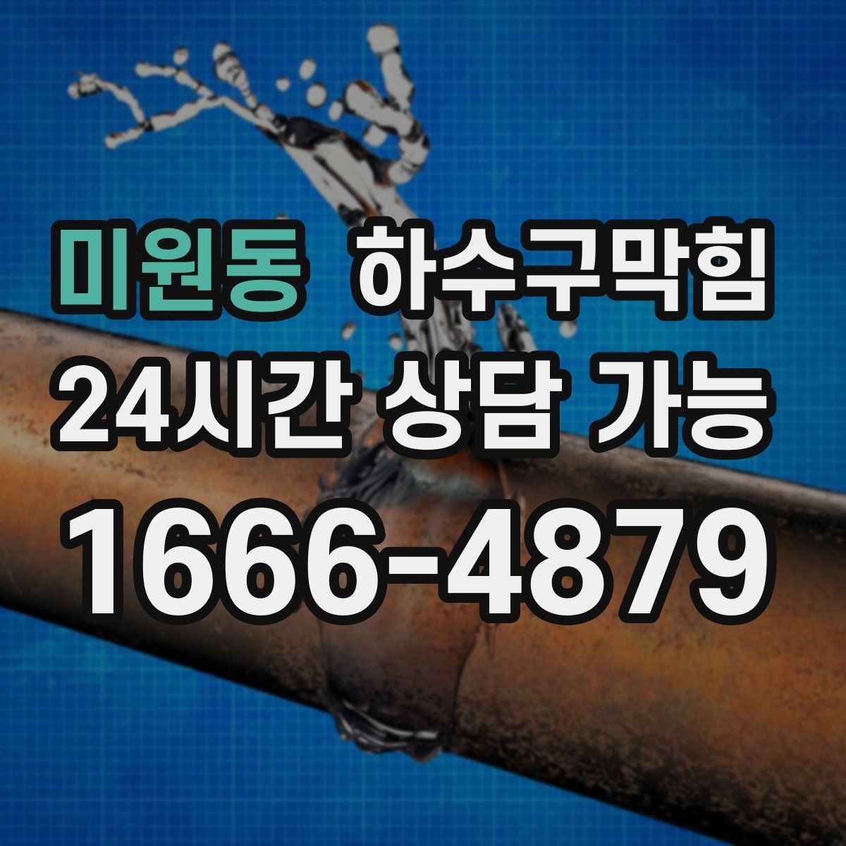 미원동 하수구막힘 야식 배달 박스가 젖는 이유