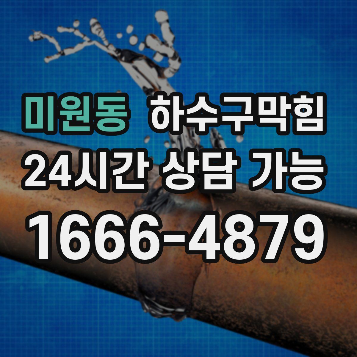 미원동 하수구막힘