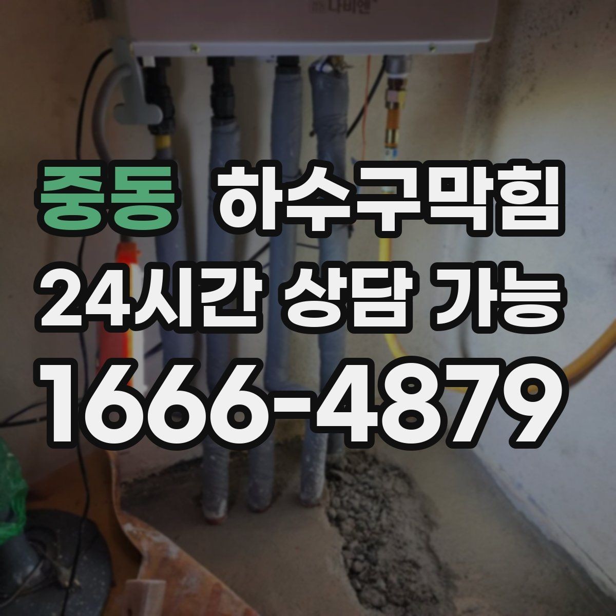중동 하수구막힘 꽃집 앞 젖은 골목에서 찾은 답