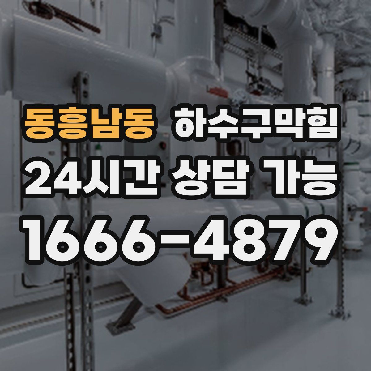 동흥남동 하수구막힘