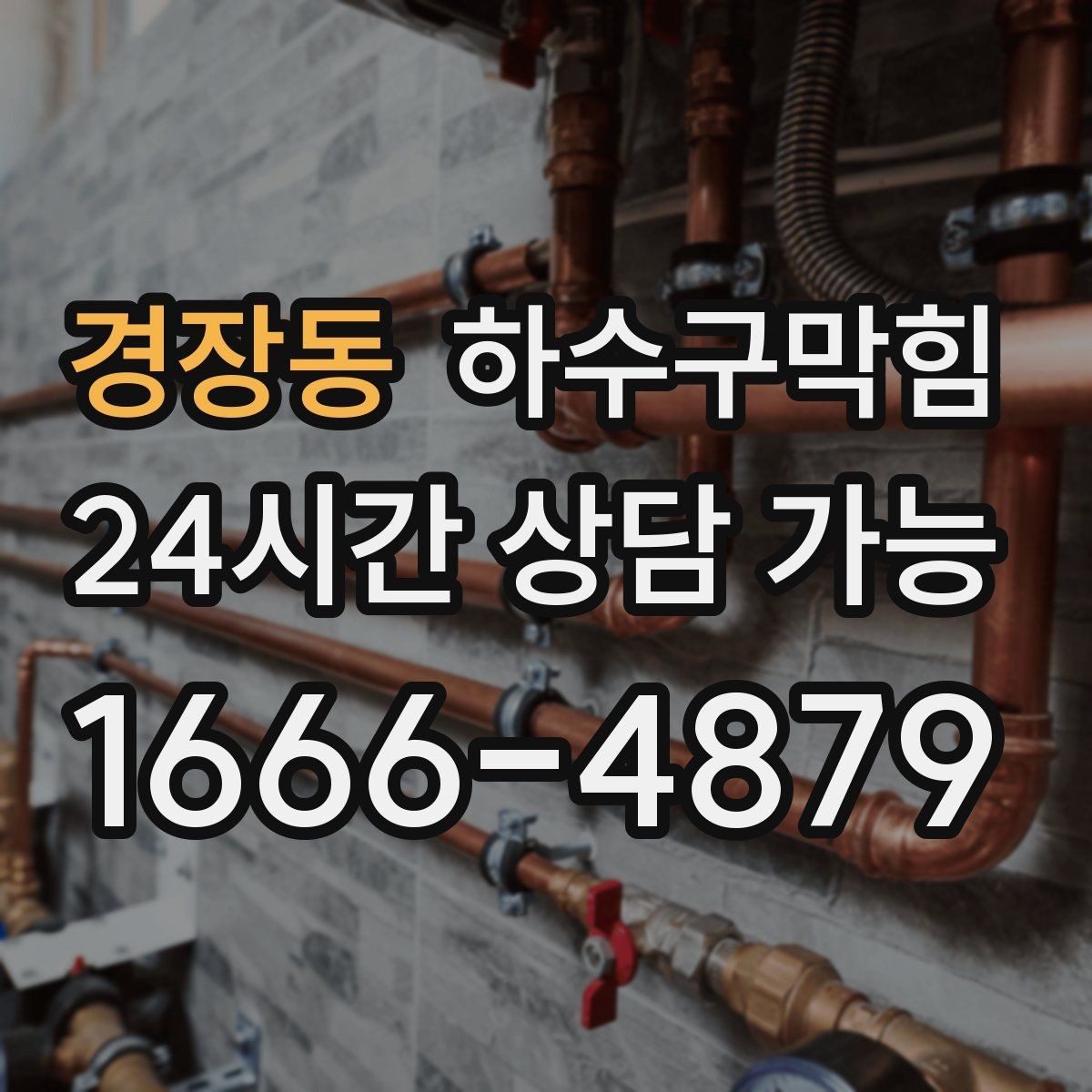 경장동 하수구막힘 미용실 싱크대막힘이 샴푸존을 멈춘 시간