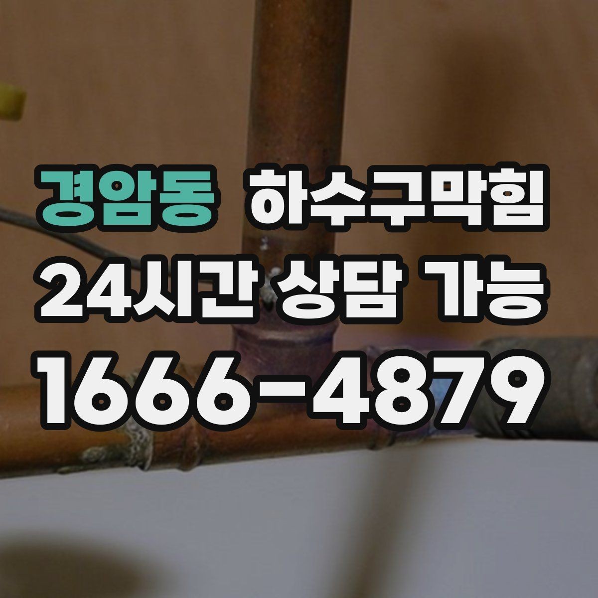 경암동 하수구막힘 고압 세척이 필요한 조건 정리