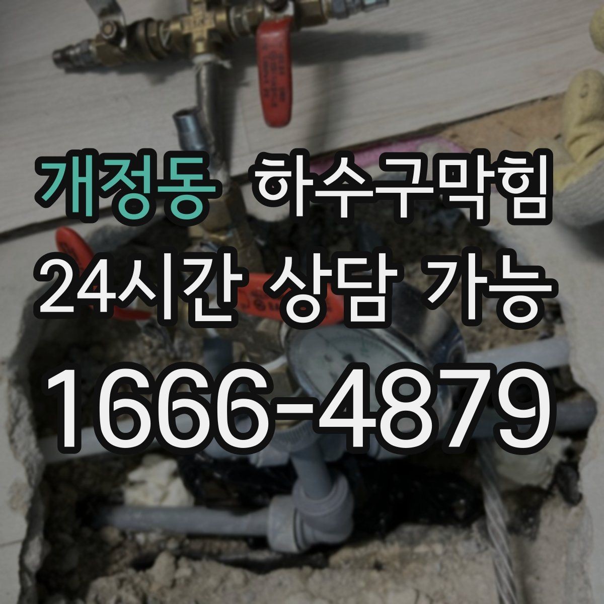 개정동 하수구막힘 악취 제거 소독 살균 동시 진행