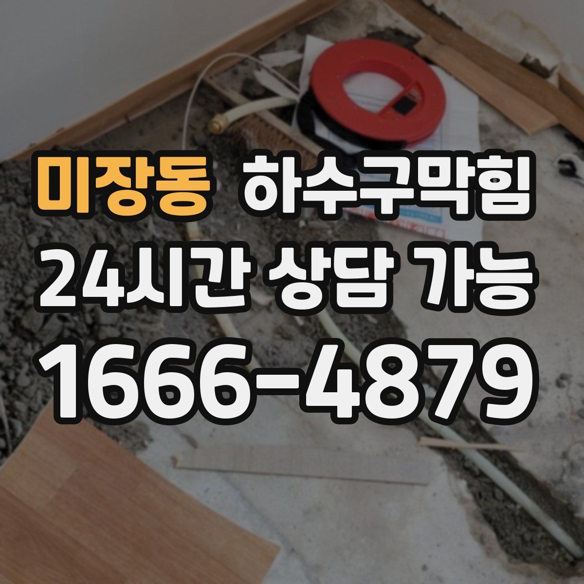 미장동 하수구막힘