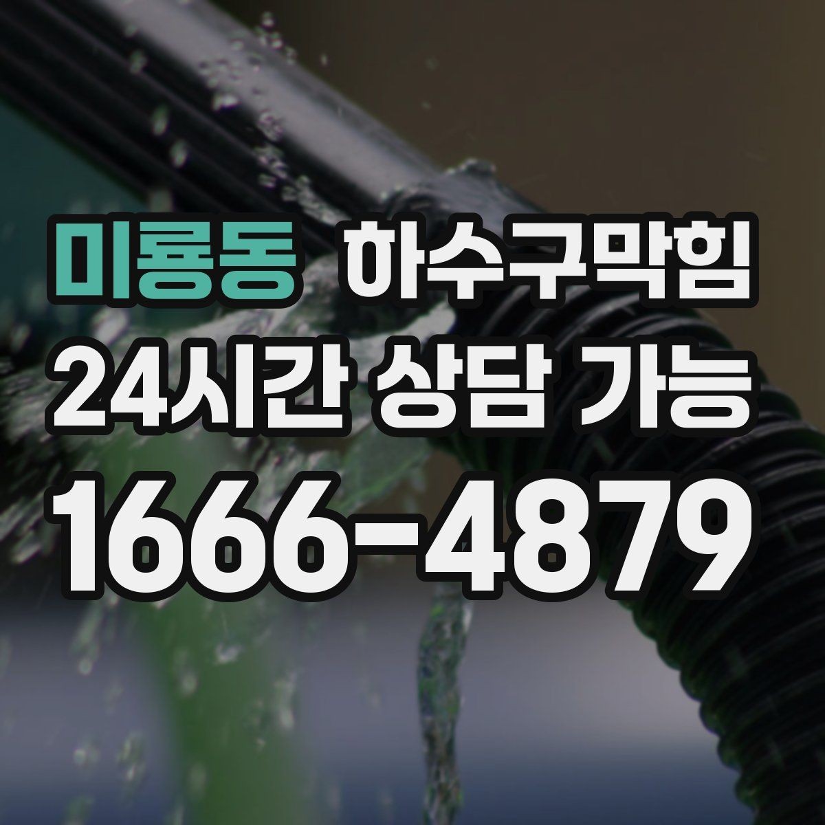 미룡동 하수구막힘 도면이 없는 건물 촬영 점검의 장점