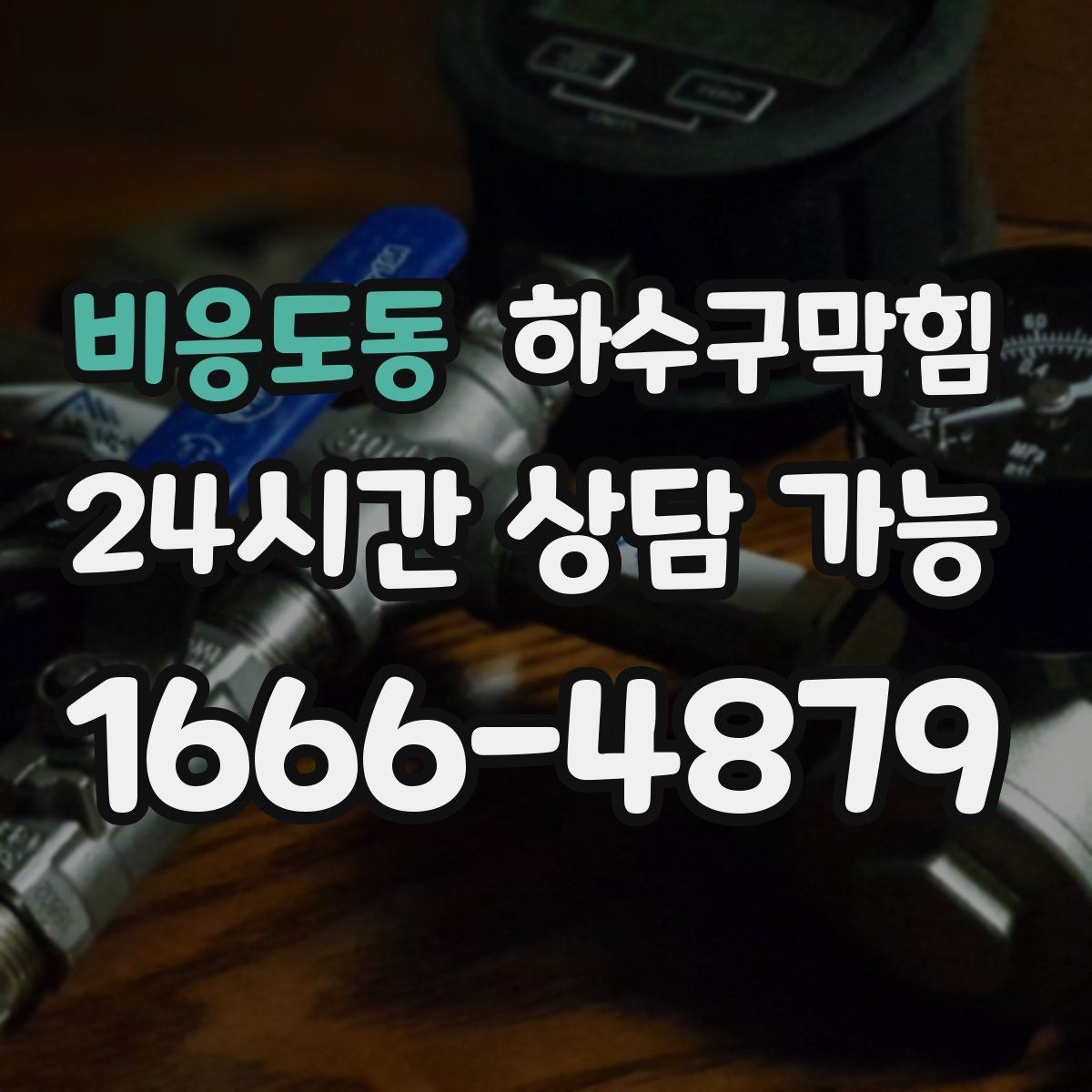 비응도동 하수구막힘 공용 사물함 손잡이가 미끈했던 날