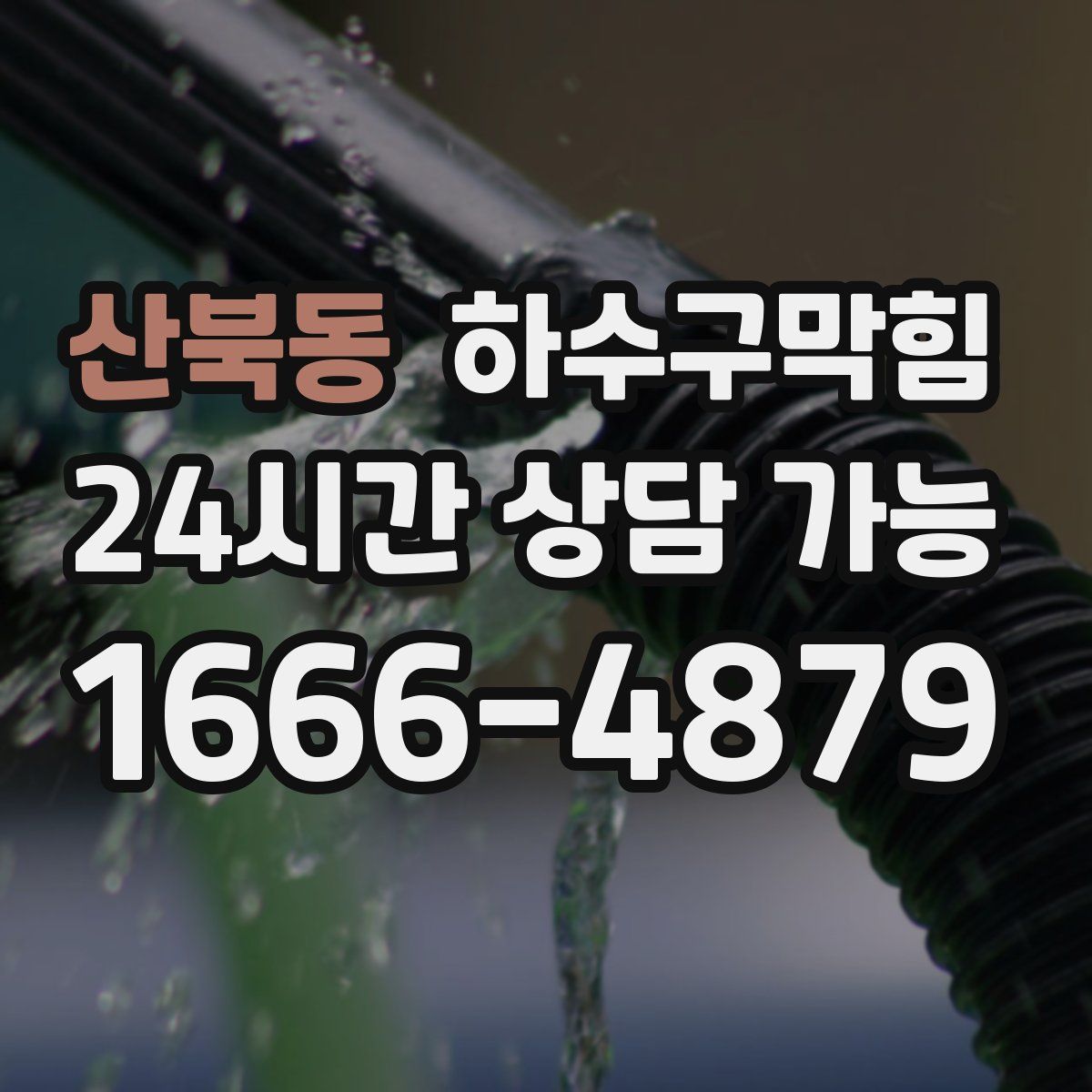 산북동 하수구막힘