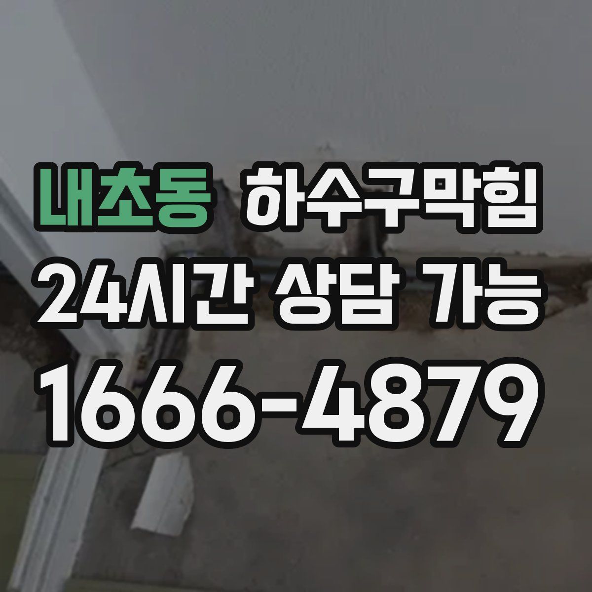 내초동 하수구막힘