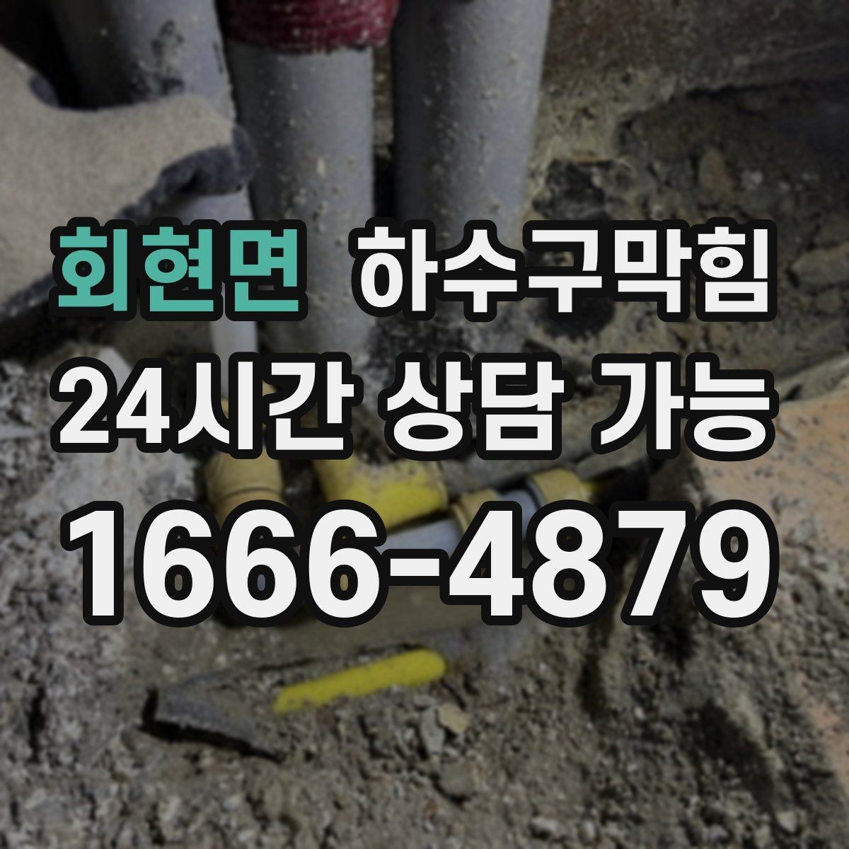 회현면 하수구막힘 냄새 소음 물고임 세 가지 신호 읽기