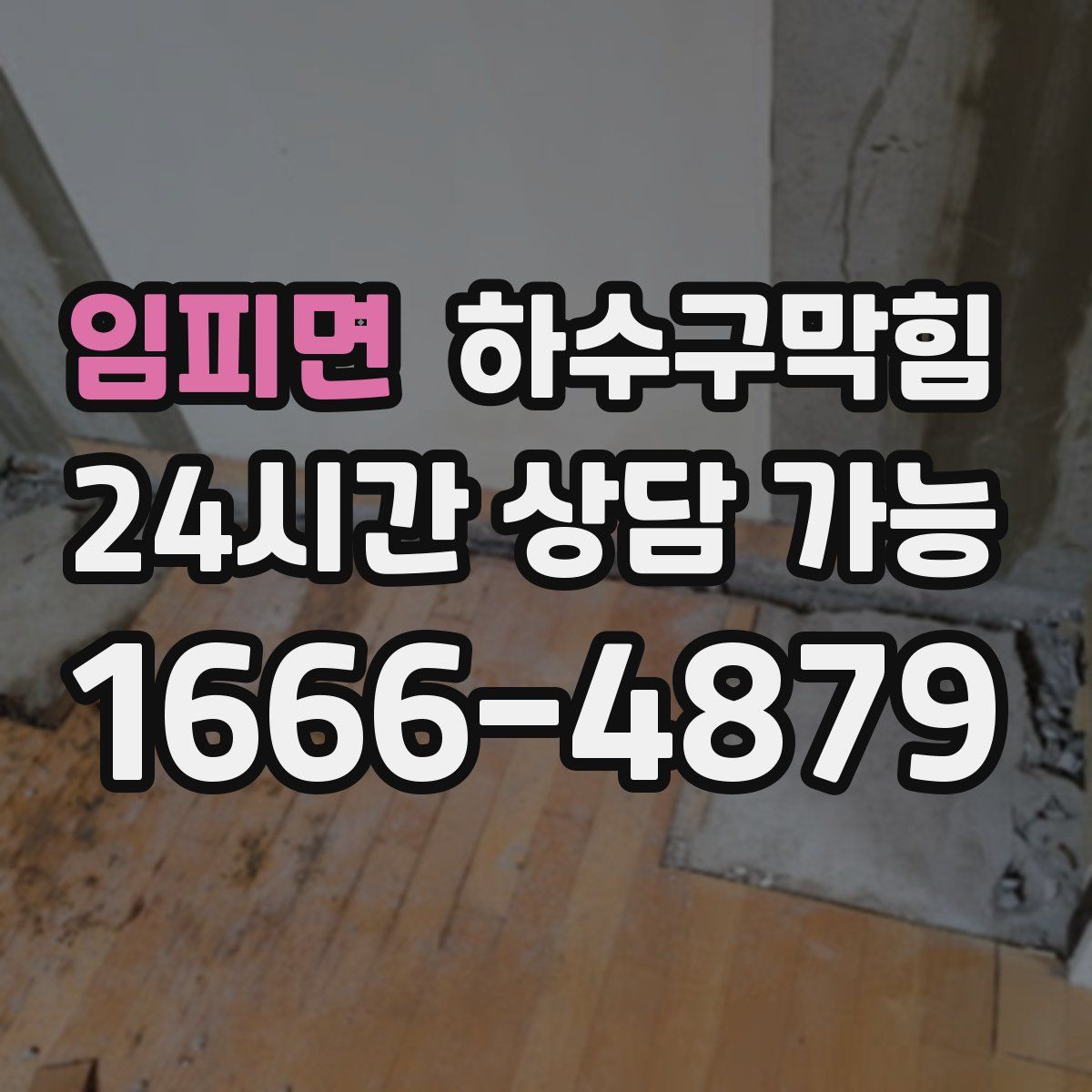 임피면 하수구막힘