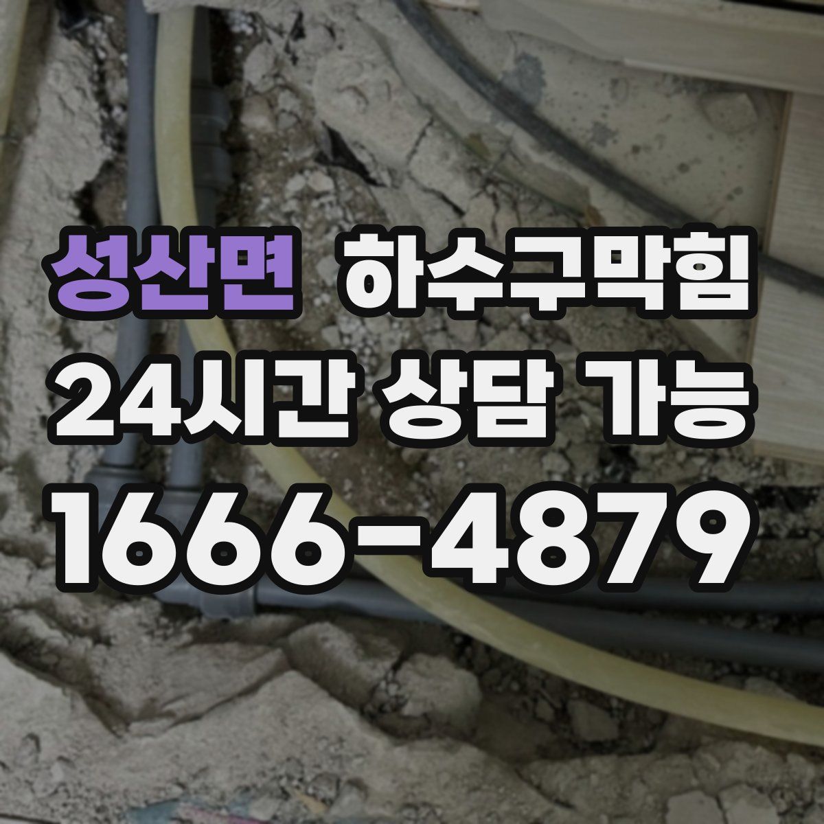 성산면 하수구막힘