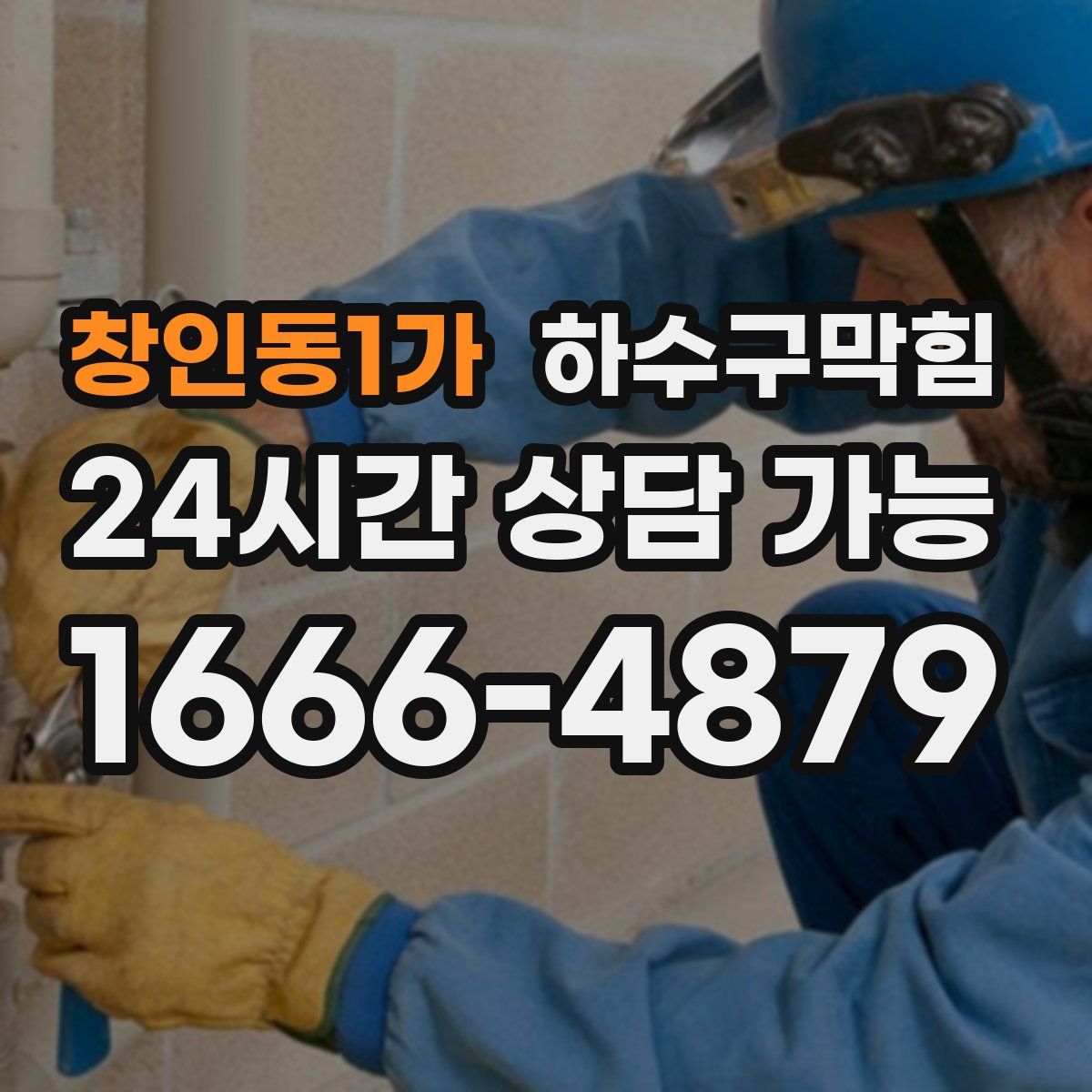 창인동1가 하수구막힘