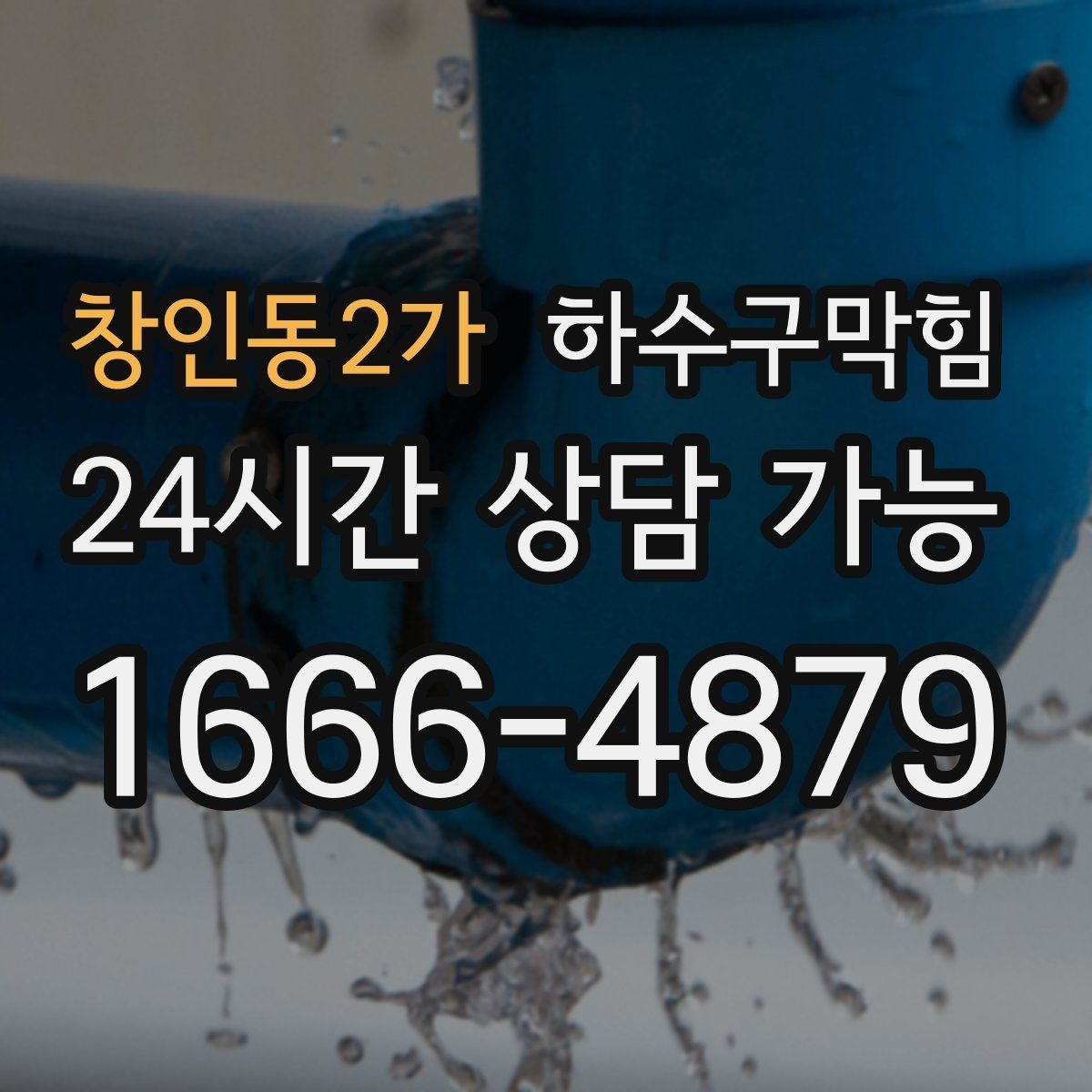 창인동2가 하수구막힘 주방 바닥 청소수 배출이 느릴 때