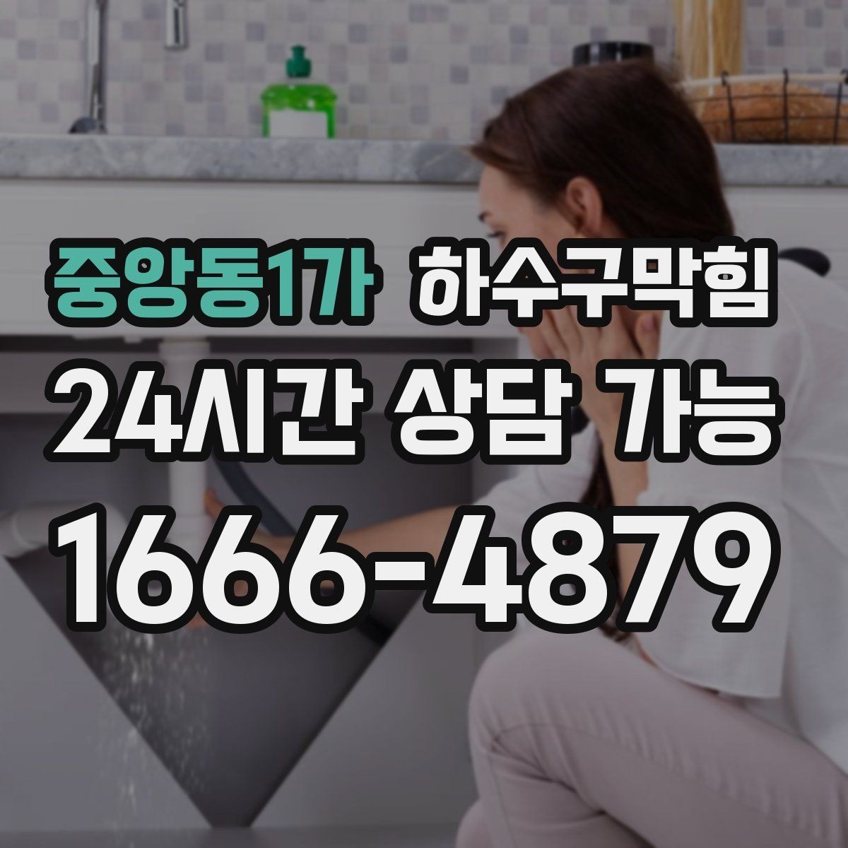 중앙동1가 하수구막힘 빌라 화장실막힘이 입주민 단톡을 달군 새벽
