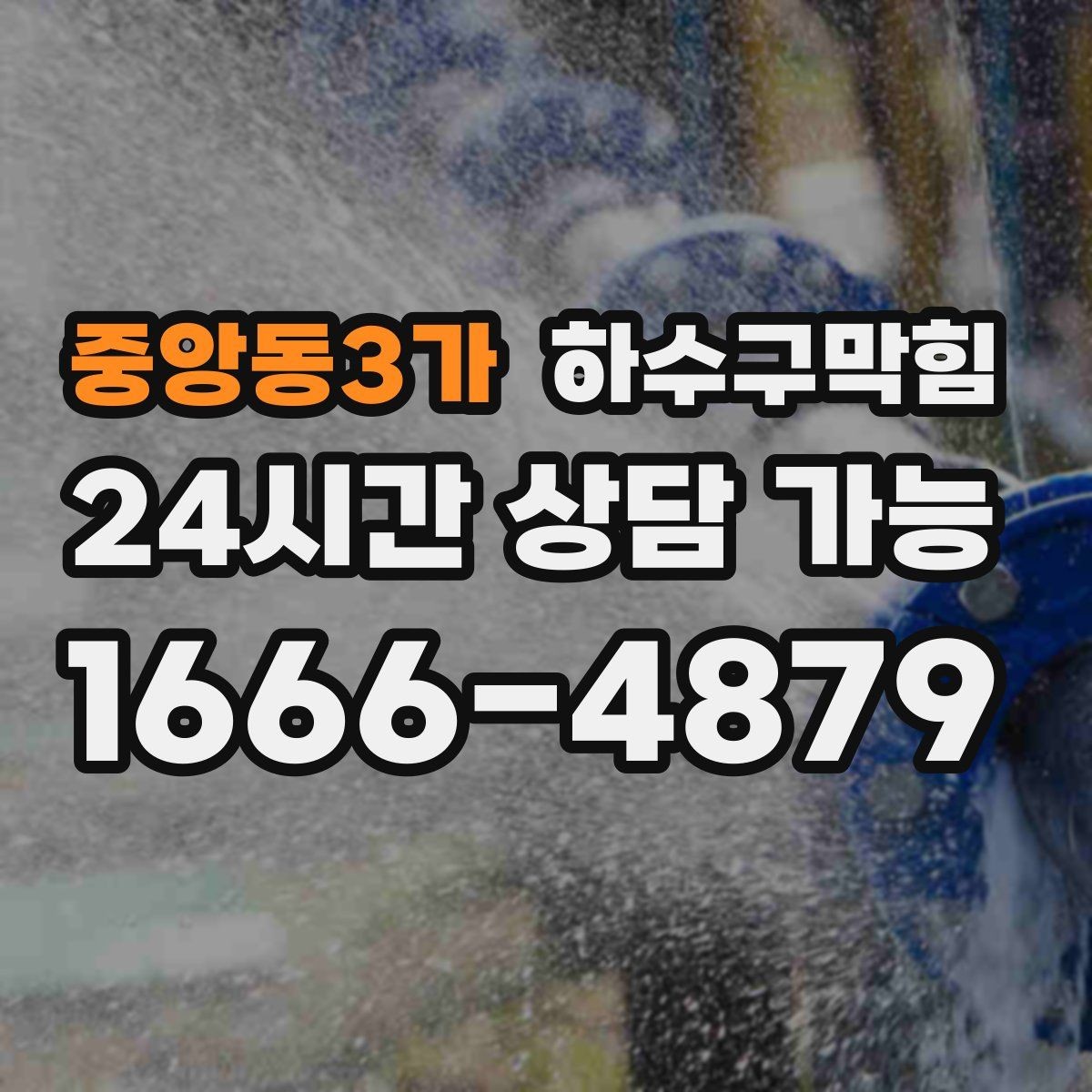 중앙동3가 하수구막힘 새입주 사전 점검 패키지