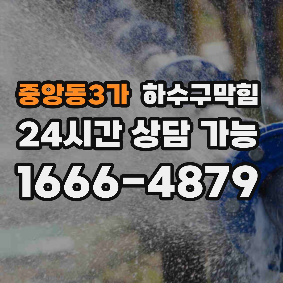 중앙동3가 하수구막힘