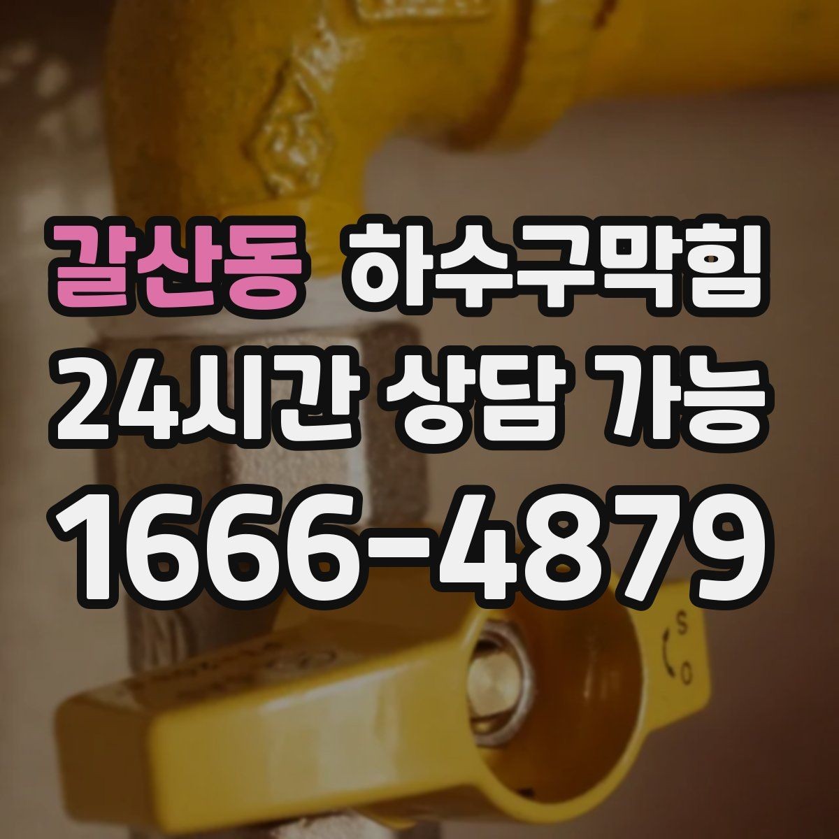 갈산동 하수구막힘 저소음 야간 작업 제약 대응
