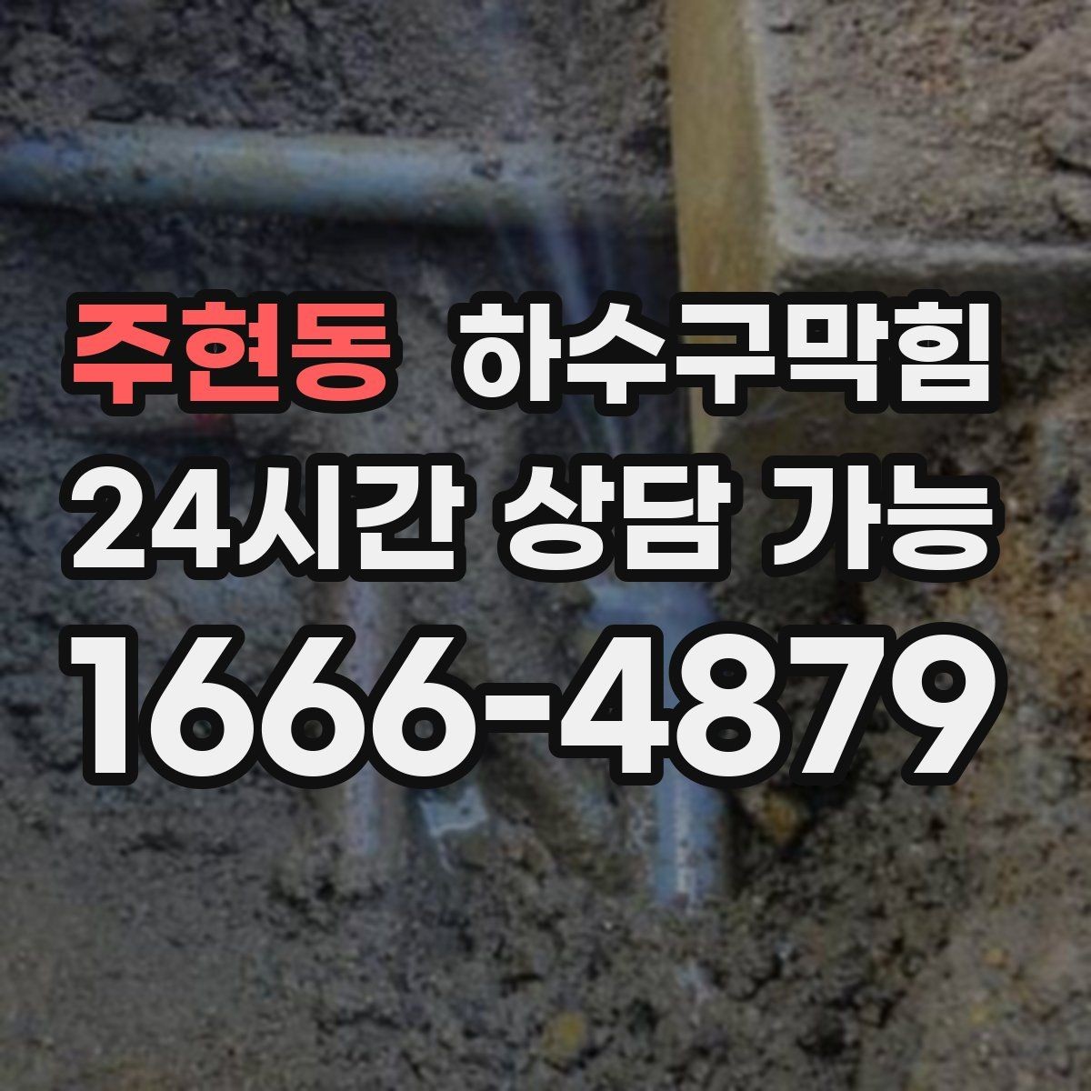 주현동 하수구막힘 반복되는 역류에 공통으로 보인 패턴